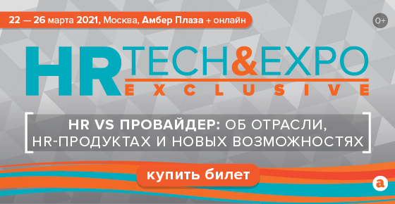 HR Tech&Expo Exclusive в марте!