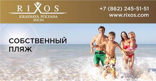 У отеля Rixos Krasnaya Polyana появится свой пляж в Имеретинской низменности