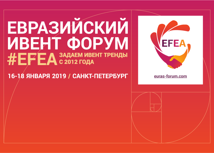 EFEA 2019: ЗАДАЕМ ТРЕНДЫ С 2012 ГОДА