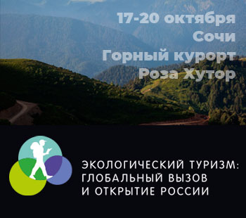Конференция "Экологический туризм: глобальный вызов и открытие России"