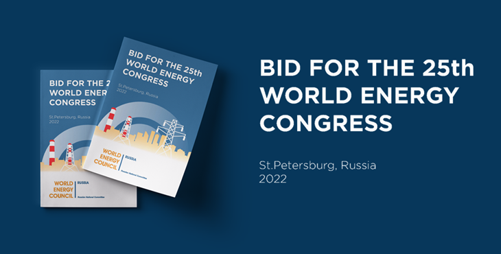 25-й Всемирный энергетический конгресс пройдет в России