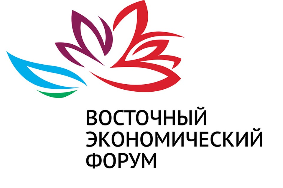 Восточный экономический форум. 11-13 сентября. Владивосток