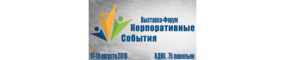Профессионалы event-индустрии обсудят подготовку к корпоративному сезону 2018-2019 гг.