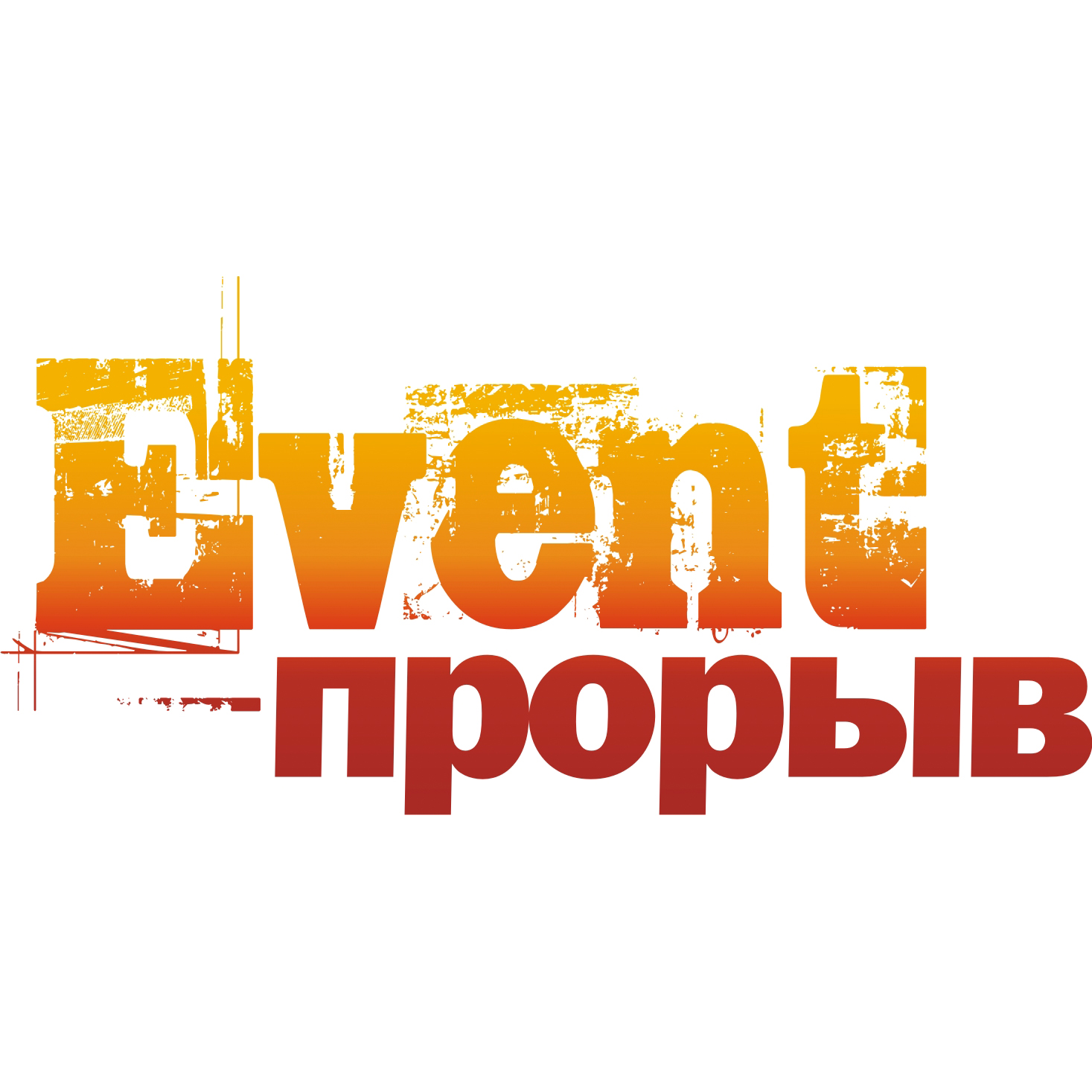 Фестиваль индустрии событий EVENT-ПРОРЫВ: деловая программа