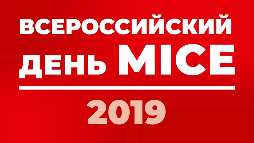 Всероссийский день MICE на региональных площадках России: в Сочи 14 ноября 2019 г.