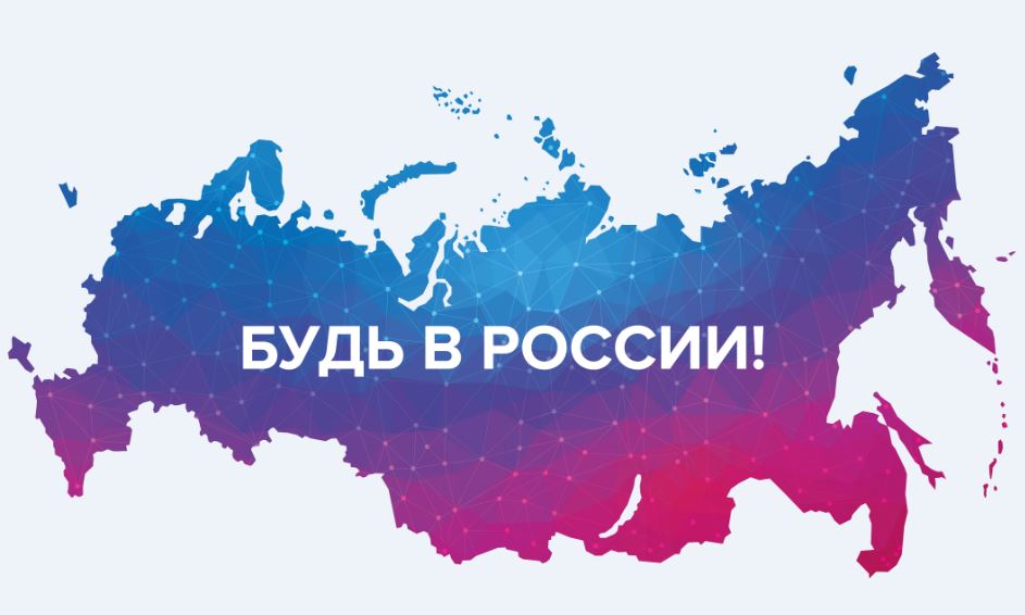 Регистрация на воркшоп BE IN RUSSIA 31 марта открыта
