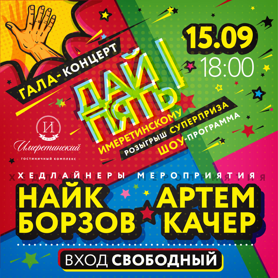 15 сентября – первая юбилейная дата для Гостиничного комплекса «Имеретинский». В рамках празднования значимого события на территории комплекса пройдет гала-концерт.