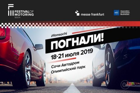 Стартовала продажа билетов на первый в России Festival of Motoring Sochi 2019