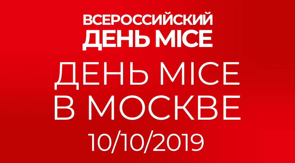 MICE День в г. Москва - КВБ Сочи участвует и приглашает присоединиться!