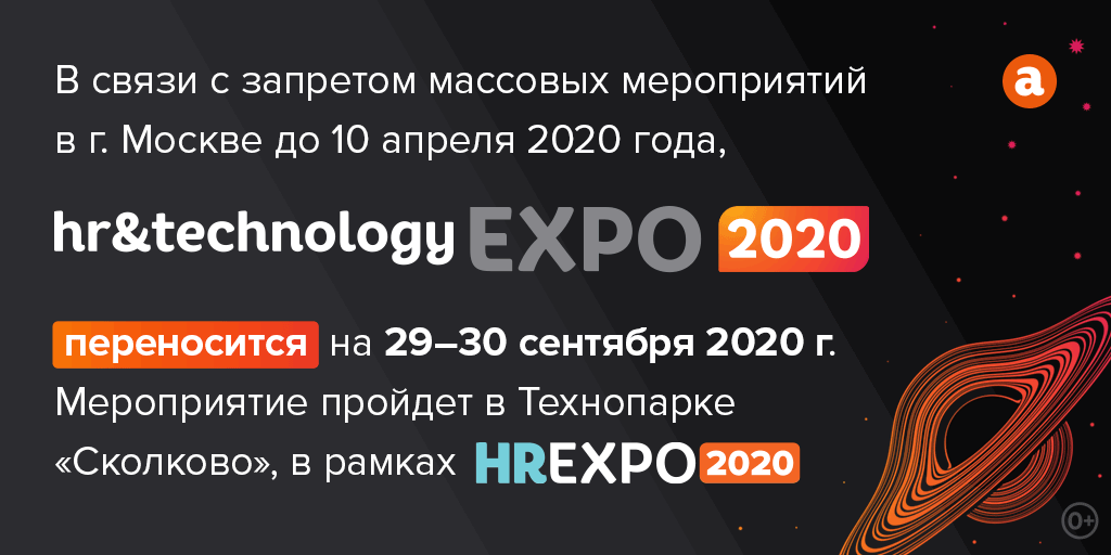 HR&Technology EXPO 2020 переносится на сентябрь